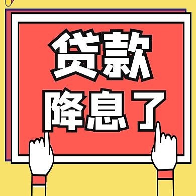 红包次图贷款卡通黄色红色公众号封面次图