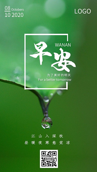 绿色摄影风寒露露滴节气早安日签海报