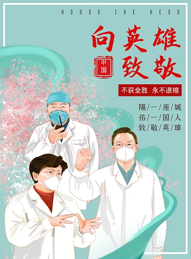 致敬钟南山新冠战役英雄海报