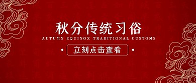 秋分传统节气祥云红色复古公众号封面