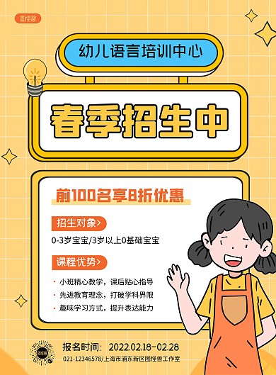 幼儿语言培训春季招生竖版宣传海报