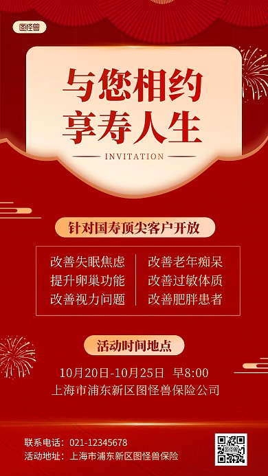 红色简约大气人寿保险客户邀请函手机海报