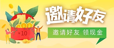 邀请好友卡通公众号封面首图