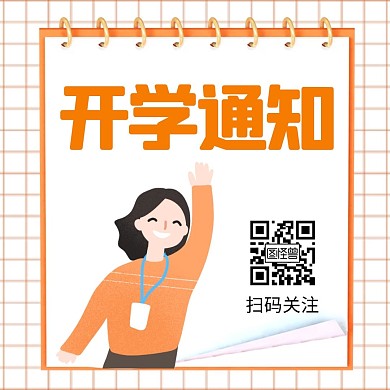 开学通知简约格纹创意公众号配图