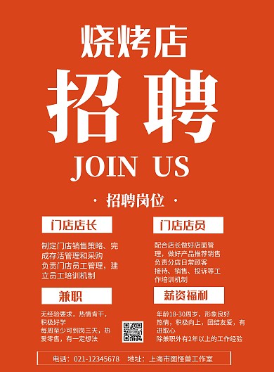 红色背景烧烤店招聘简约宣传海报  