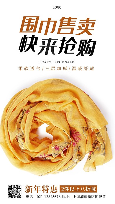 围巾售卖优惠黄色简约风手机营销海报