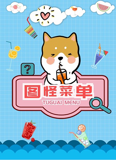 卡通蓝色饮品糖水菜单设计价目表	