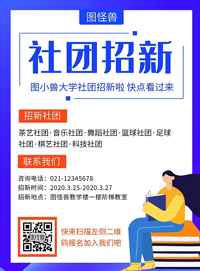 创意社团招新竖版海报