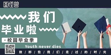 毕业季简约黑板宣传横版海报 