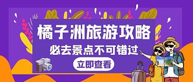 橘子洲景区旅游攻略白色创意公众号封面