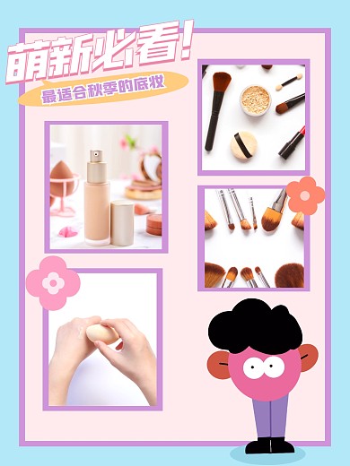 卡通可爱底妆粉底液PLOG模板
