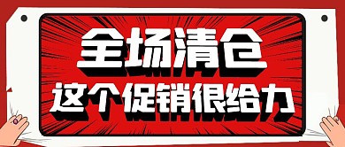 这个促销很给力红色卡通公众号封面首图