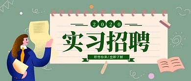 人才招聘卡通插画公众号首图