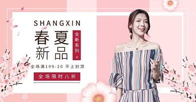 粉色少女心春夏女装电商横版海报