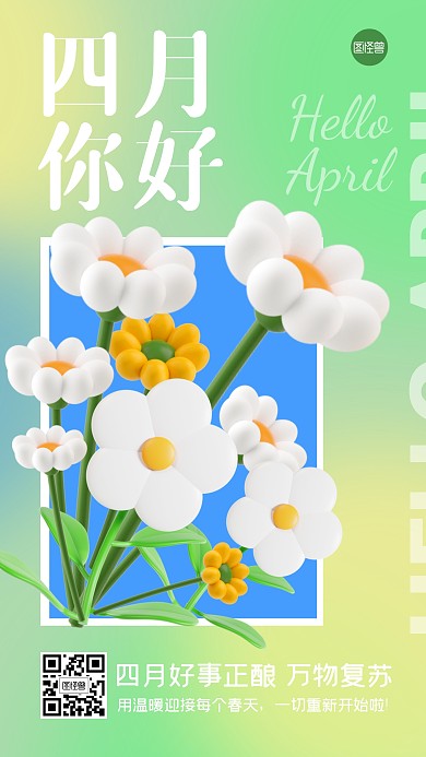 四月你好祝福问候万物复苏3D海报