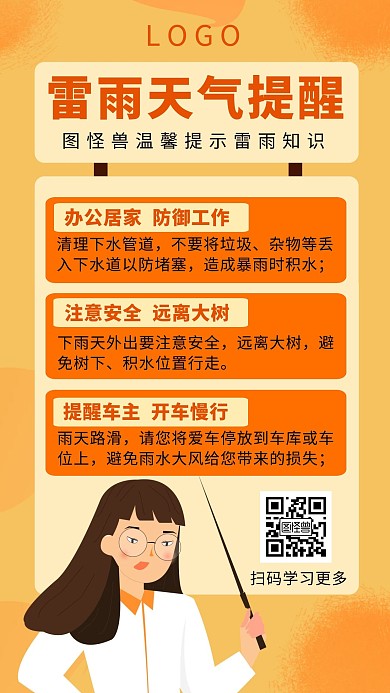 橙色雷雨天气温馨提醒手机海报