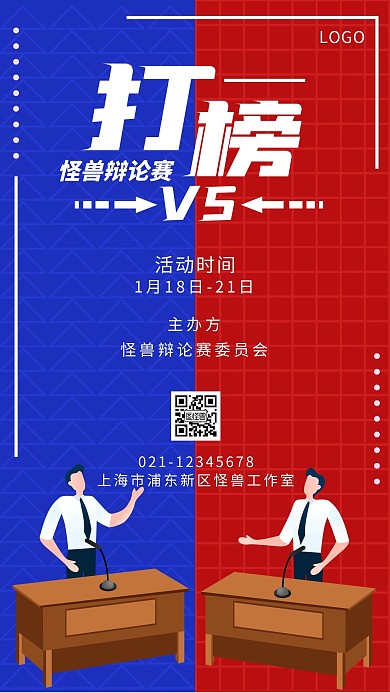 打榜比赛蓝色创意广告传媒手机海报