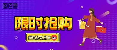 限时抢购活动促销公众号封面