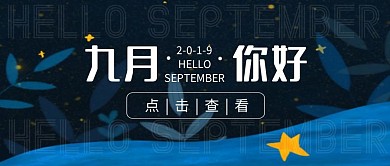 九月你好八月再见夜晚手绘公众号封面