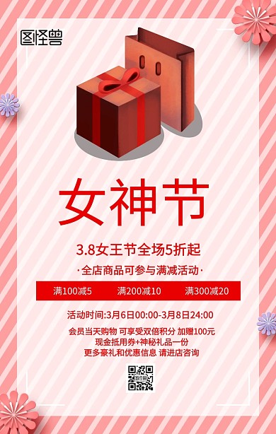 三八妇女节红色创意海报funvjie