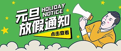 元旦放假通知卡通绿色简约公众号收徒