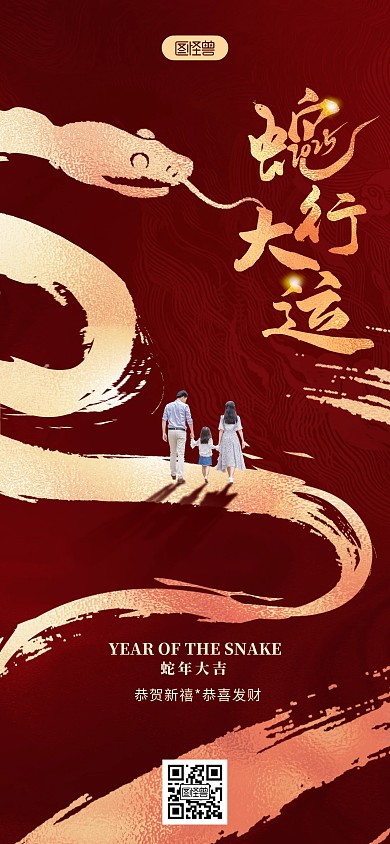红金风2025年蛇年祝福海报
