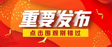 重要发布新闻热点消息公众号封面首图