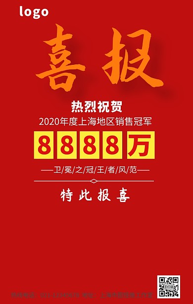 销售冠军喜报手机营销海报