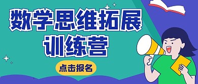 数学思维拓展训练营公众号封面