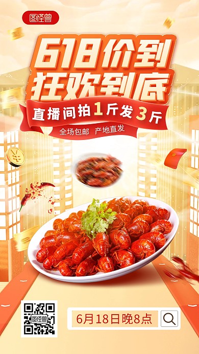 618美食小龙虾电商直播促销直播海报