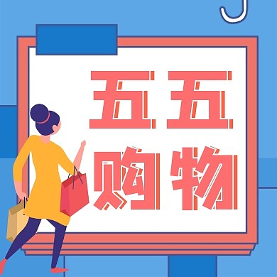简约质感五五购物节公众号封面次图
