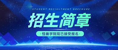 蓝色科技风招生简章公众号首图