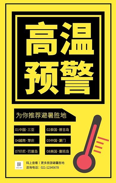 黑黄撞色暑期旅行高温预警手机海报