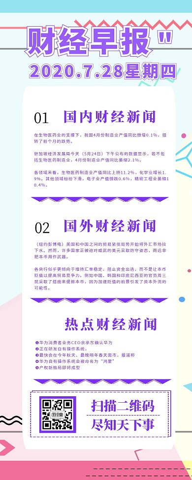 公司企业内部财经早报新闻营销长图