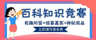 百科知识竞赛简约宣传创意公众号封面
