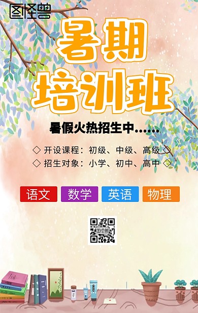 暑假培训班手机海报