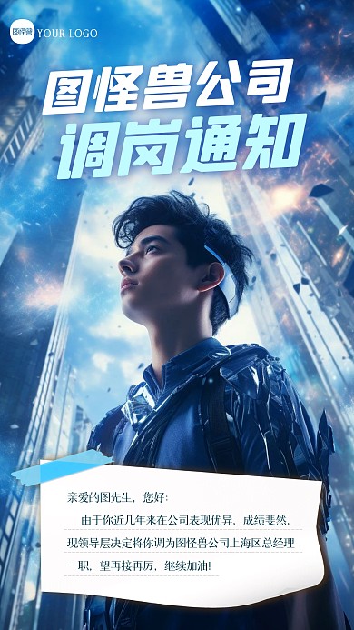 公司调岗通知创意AIGC海报