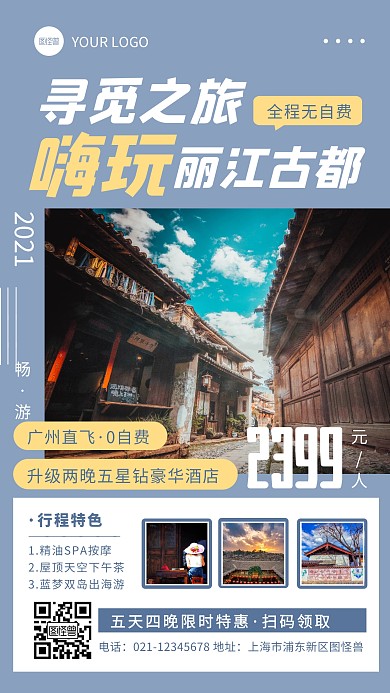 简约风丽江古城旅游宣传手机海报