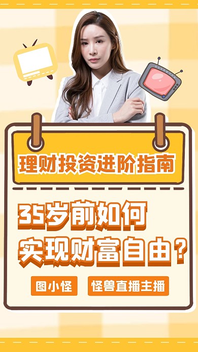 教育学习直播投资理财竖版视频封面