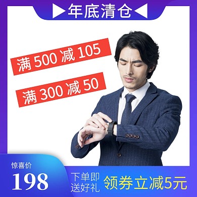 高端男装年终大促主图