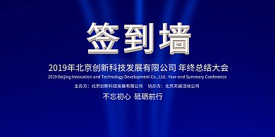 蓝色科技感年会签到墙