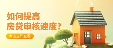 如何提高房贷审核速度公众号封面首图
