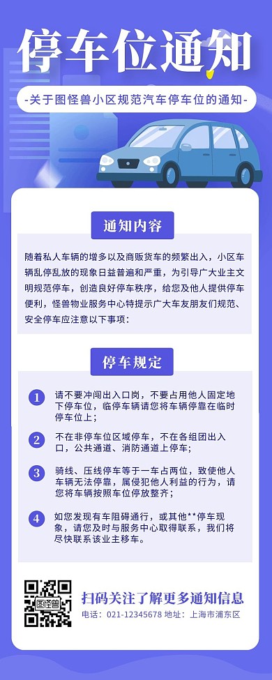 蓝色扁平风小区规范停车位通知营销长图