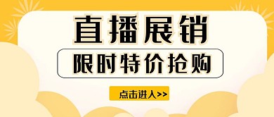 直播展销简约黄色限时抢购公众号封面首图