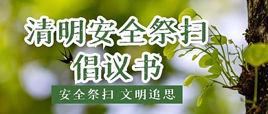 清明节节日祝福习俗公众号封面首图