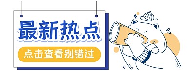 最新资讯新闻热点公众号封面首图