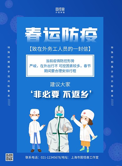 蓝色手绘春运防疫非必要不返乡医疗海报