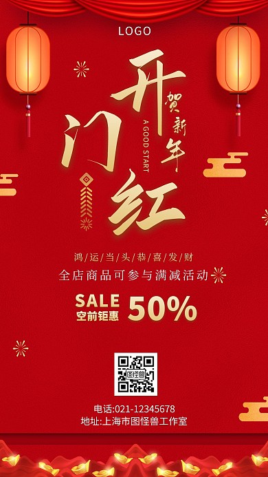 开门红活动预热红色简约手机营销海报
