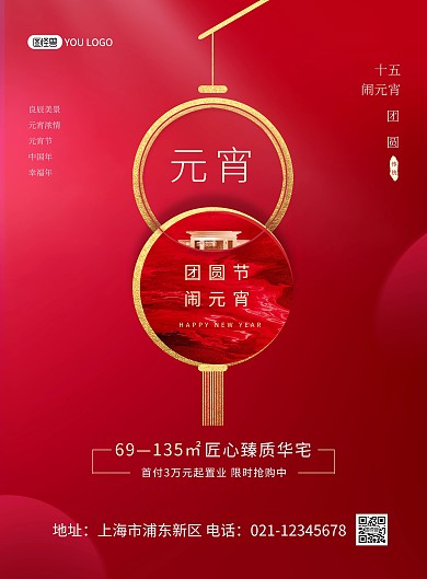 元宵节正月十五创意房地产促销印刷海报