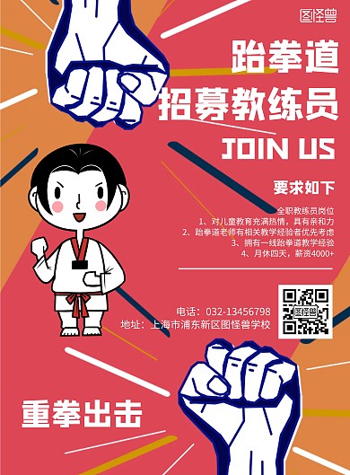 跆拳道招募教练员几何风格宣传海报